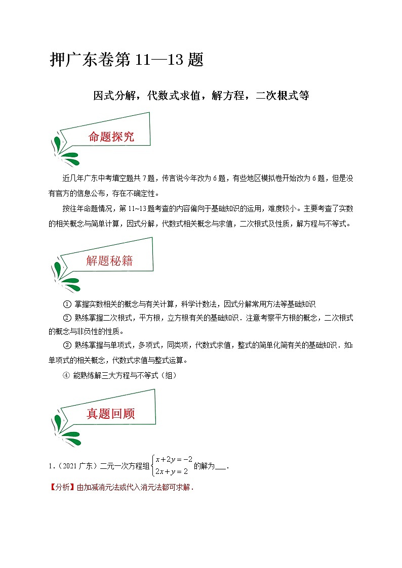 押广东卷11~13题(因式分解,代数式求值,解方程,二次根式等)-备战 中考数学临考题号押题(广东卷)01
