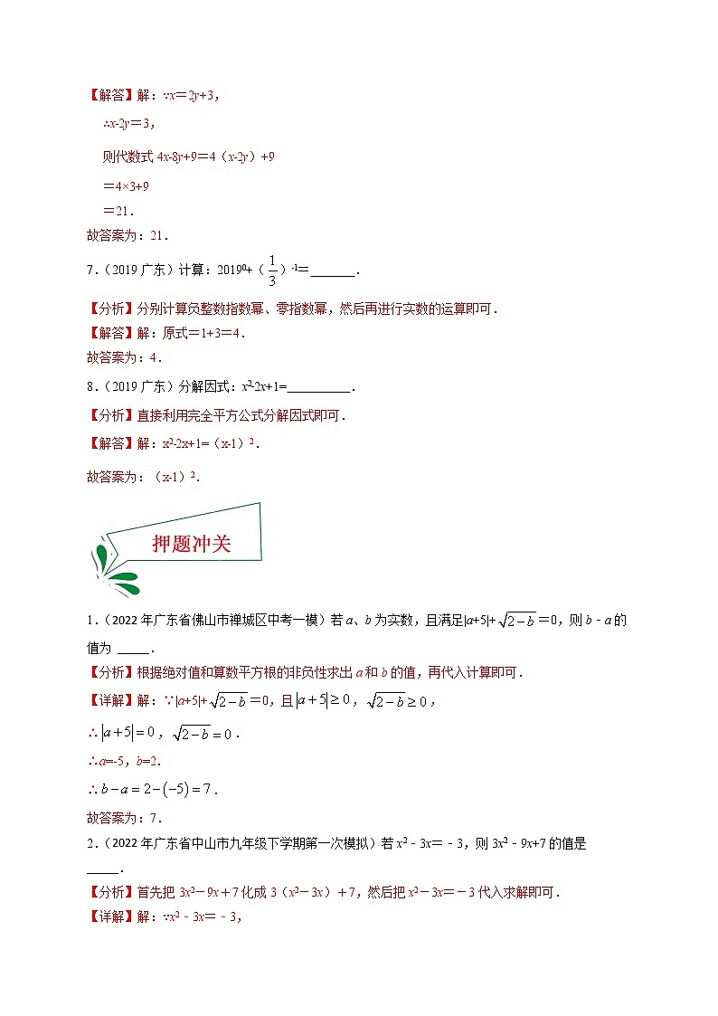 押广东卷11~13题(因式分解,代数式求值,解方程,二次根式等)-备战 中考数学临考题号押题(广东卷)03