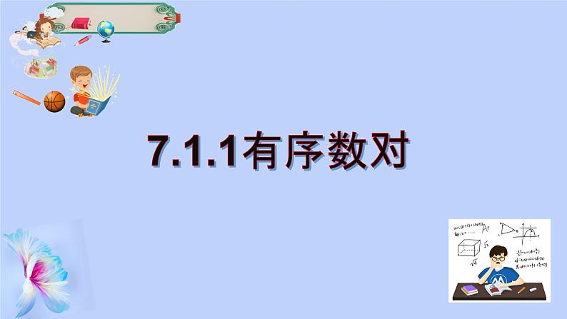 7.1.1有序数对 课件 2022-2023学年人教版七年级数学下册第1页
