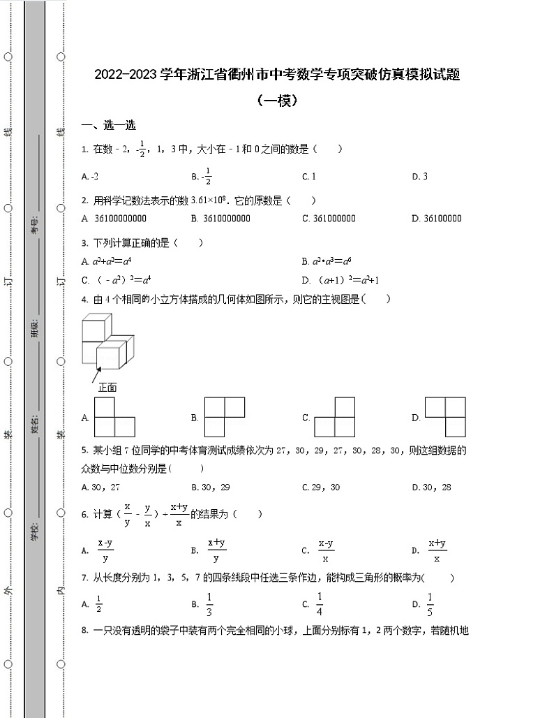 2022-2023学年浙江省衢州市中考数学专项突破仿真模拟试题(一模二模)含解析第1页
