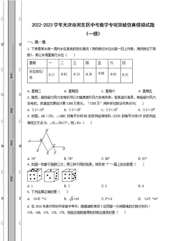 2022-2023学年天津市河东区中考数学专项突破仿真模拟试题(一模二模)含解析第1页