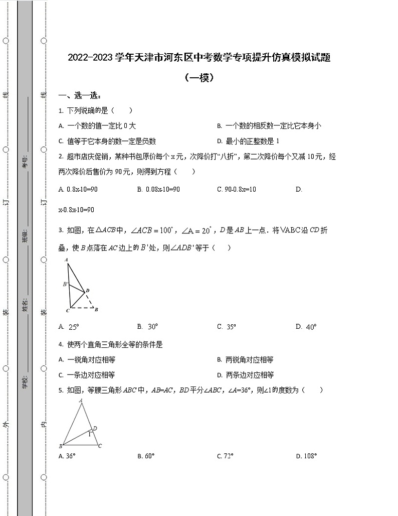 2022-2023学年天津市河东区中考数学专项提升仿真模拟试题(一模二模)含解析01