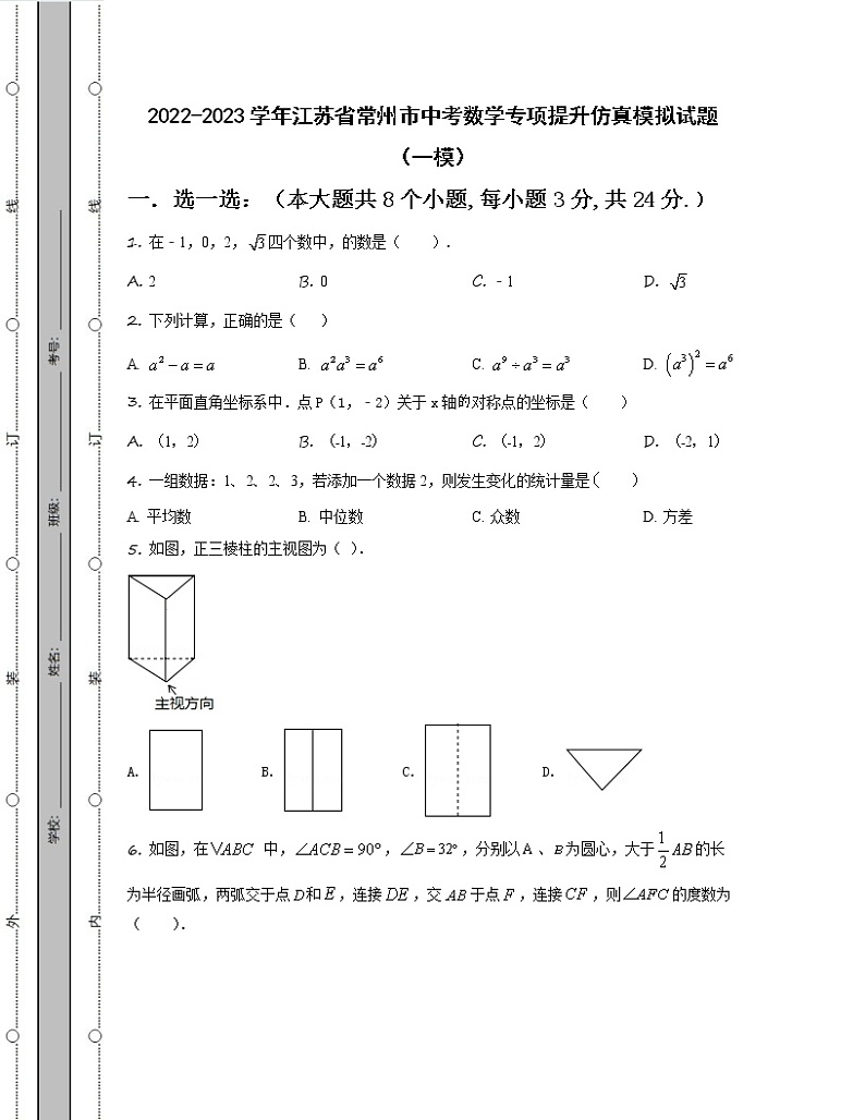 2022-2023学年江苏省常州市中考数学专项提升仿真模拟试题(一模二模)含解析01