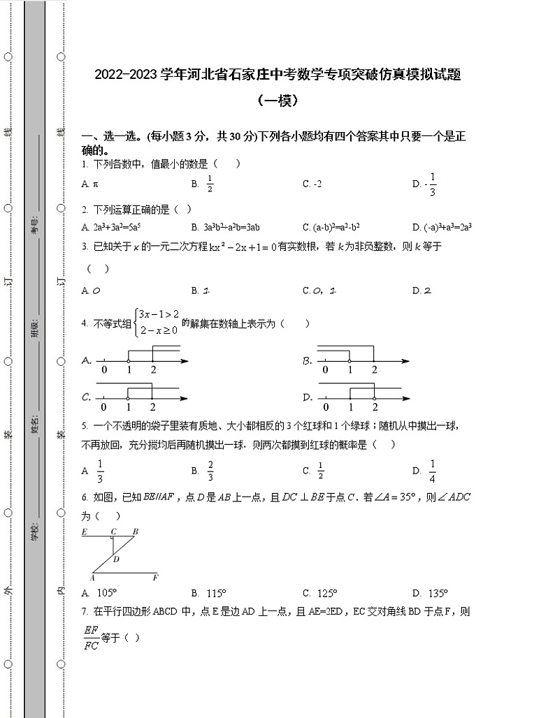 2022-2023学年河北省石家庄中考数学专项突破仿真模拟试题(一模二模)含解析01