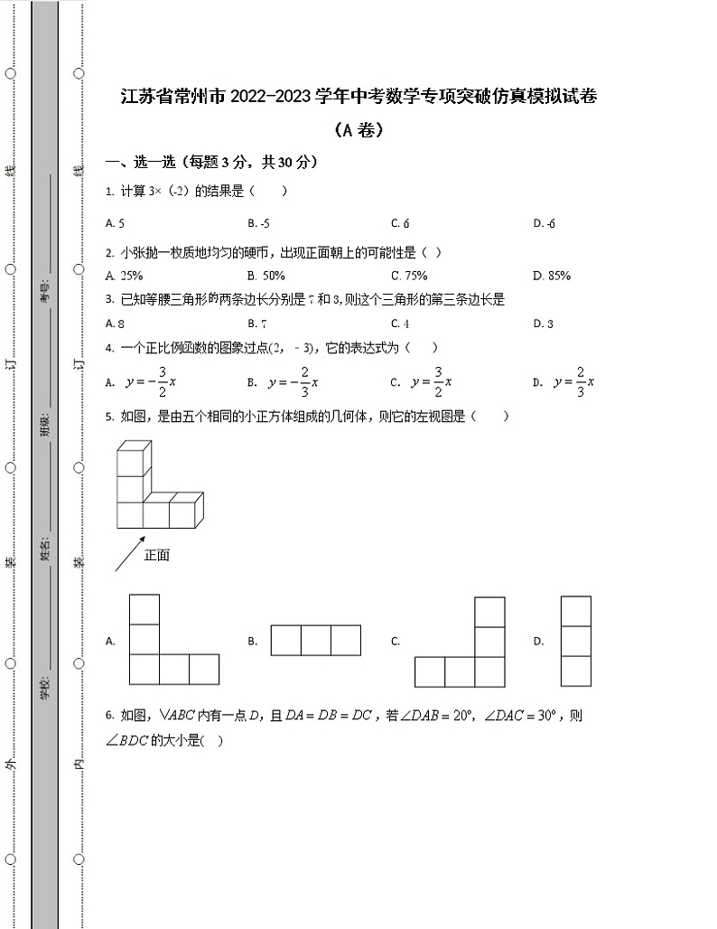 江苏省常州市2022-2023学年中考数学专项突破仿真模拟试卷(AB卷)含解析第1页