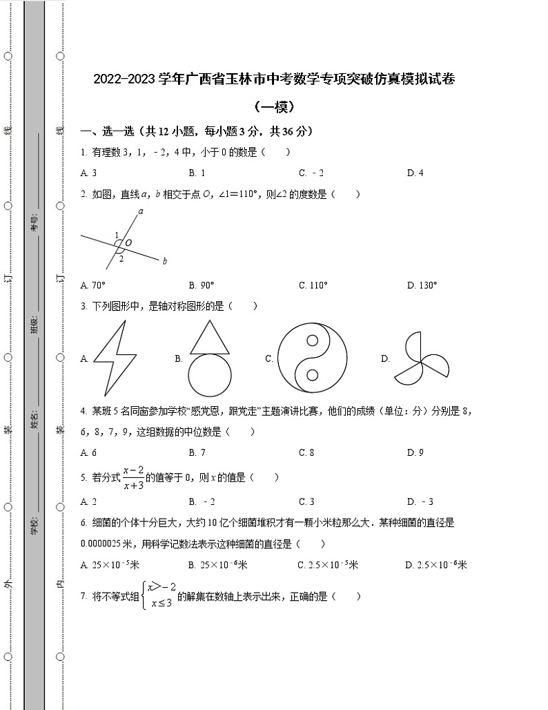2022-2023学年广西省玉林市中考数学专项突破仿真模拟试卷(一模二模)含解析01