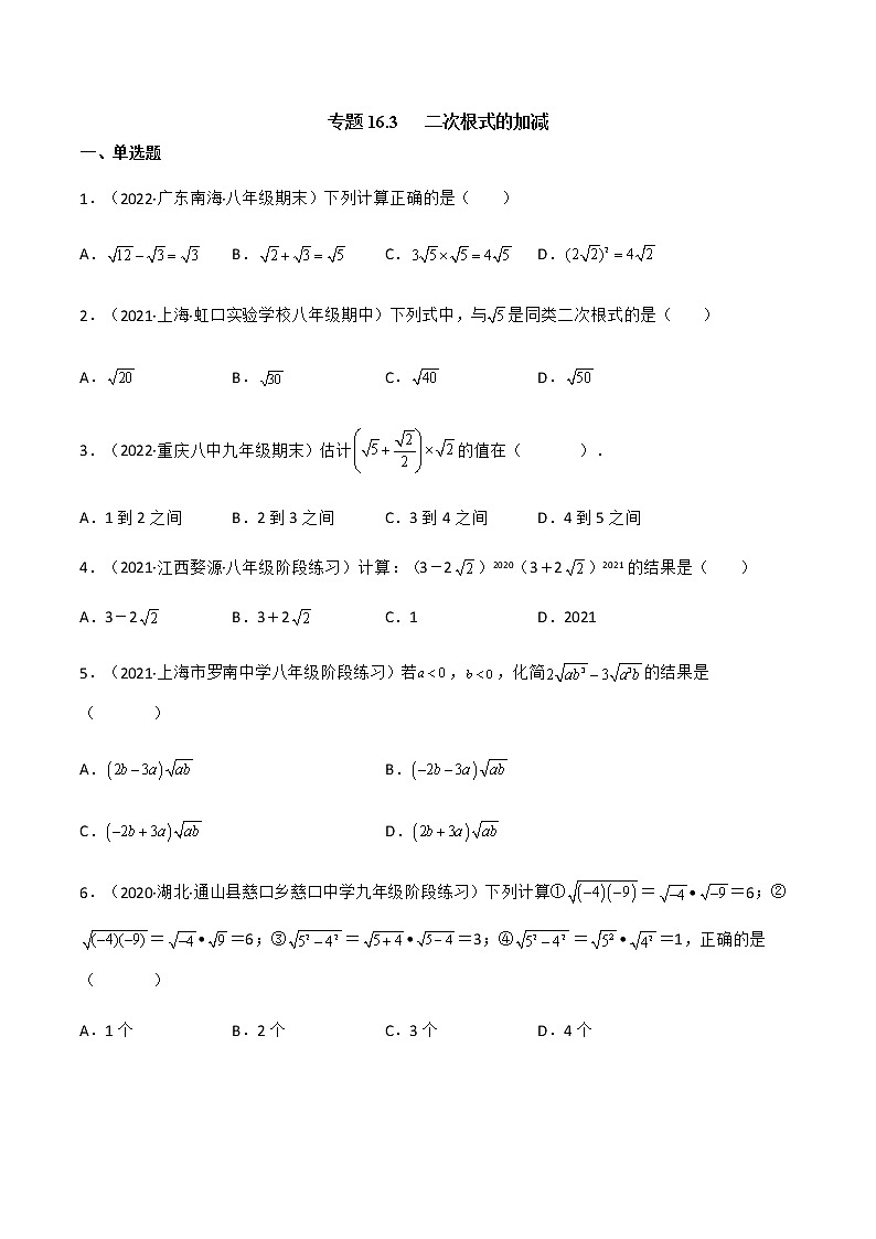 专题16.3 二次根式的加减(备作业)(原卷版)第1页