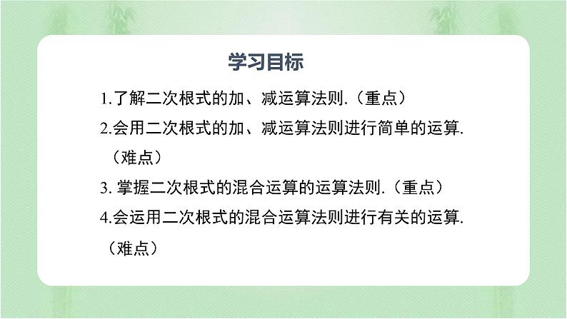 专题16.3二次根式的加减(备课件)精编八年级数学下册同步备课系列(人教版)第2页