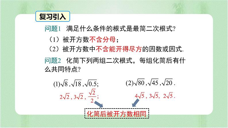 专题16.3二次根式的加减(备课件)精编八年级数学下册同步备课系列(人教版)第3页