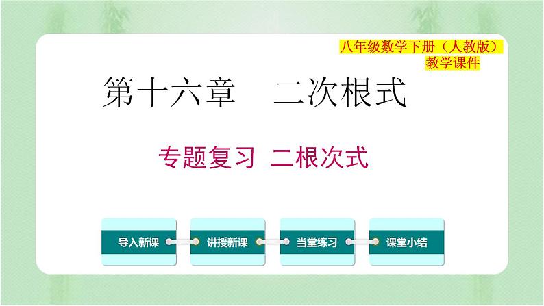 专题复习 二次根式(备课件)精编八年级数学下册同步备课系列(人教版)第1页