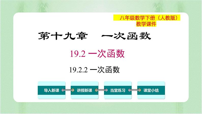 专题19.2.2 一次函数(备课件)精编八年级数学下册同步备课系列(人教版)第1页