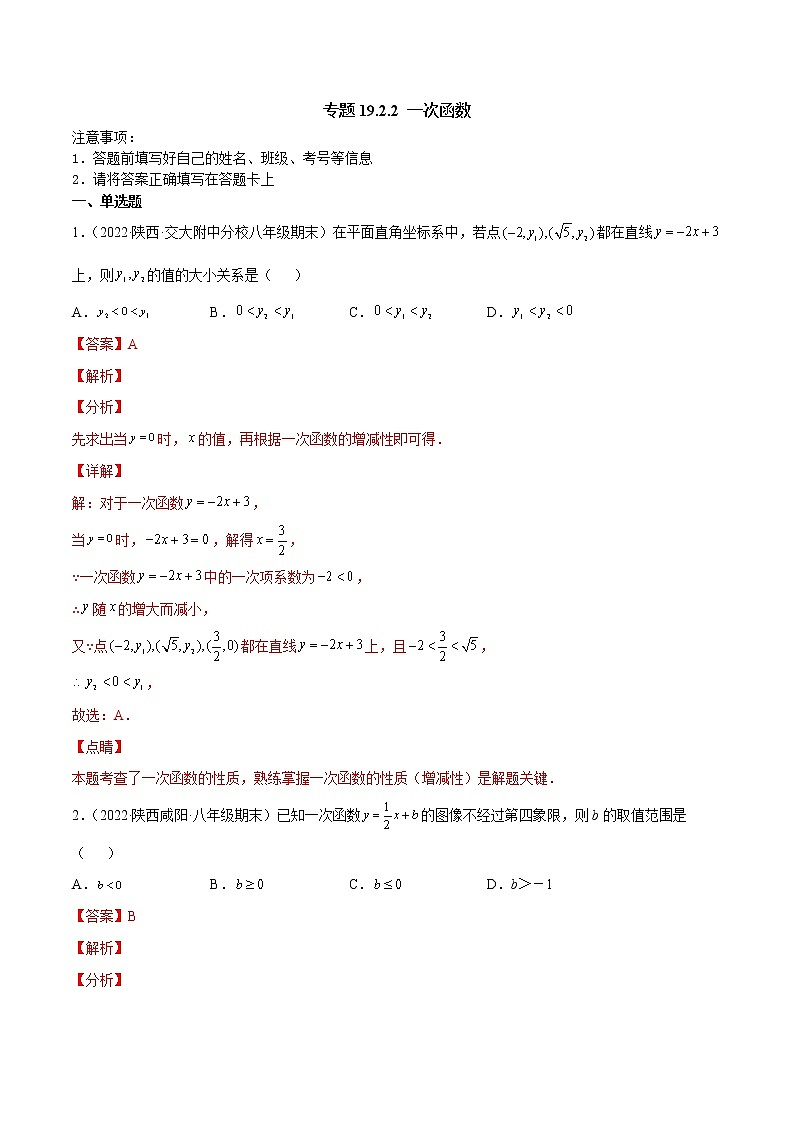 专题19.2.2 一次函数(备作业)精编八年级数学下册同步备课系列(人教版)(解析版)第1页