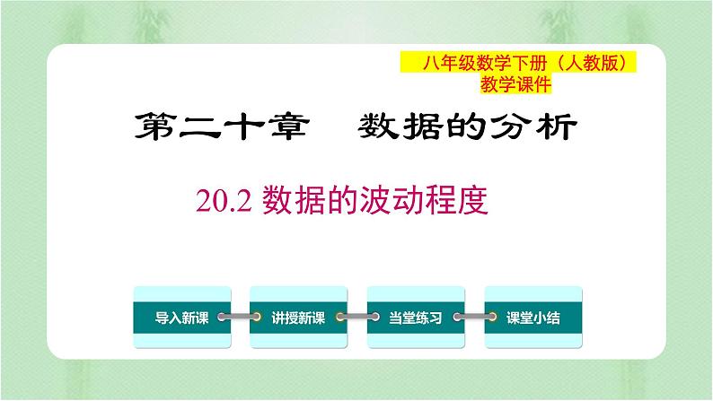 专题20.2 数据的波动程度(备课件)精编八年级数学下册同步备课系列(人教版)第1页