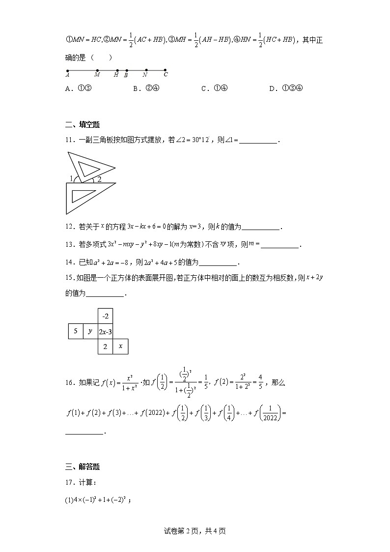 新疆维吾尔自治区乌鲁木齐市第八中学2022-2023学年七年级上学期期末数学试题第2页