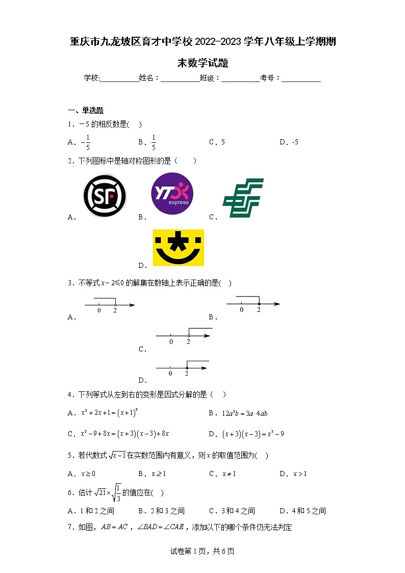 重庆市九龙坡区育才中学校2022-2023学年八年级上学期期末数学试题01