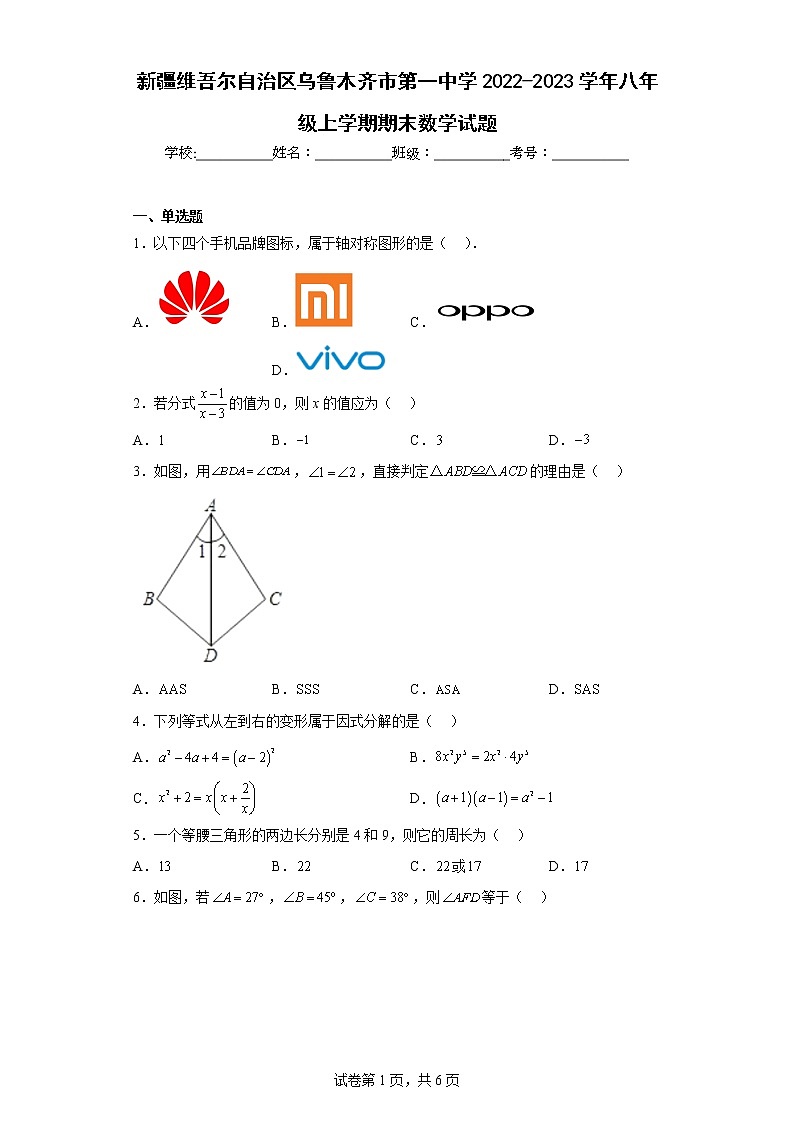 新疆维吾尔自治区乌鲁木齐市第一中学2022-2023学年八年级上学期期末数学试题01