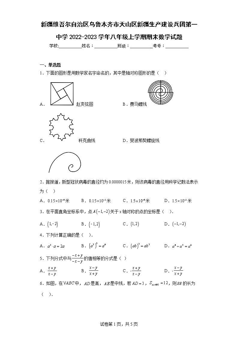 新疆维吾尔自治区乌鲁木齐市天山区新疆生产建设兵团第一中学2022-2023学年八年级上学期期末数学试题01