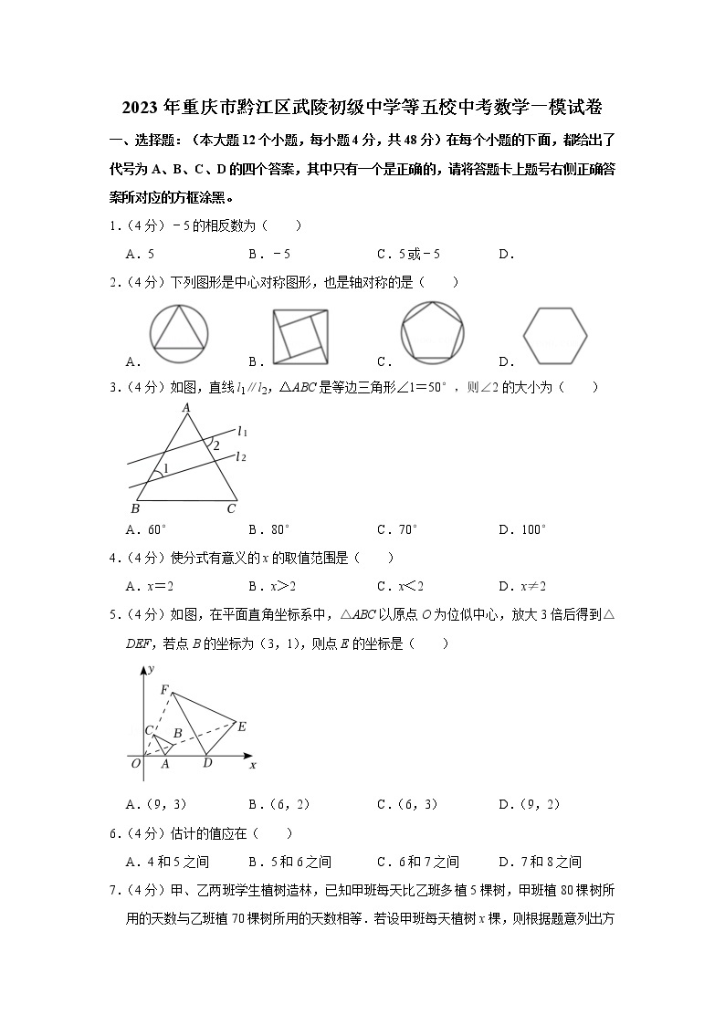 2023年重庆市黔江区武陵初级中学等五校中考数学一模试卷01