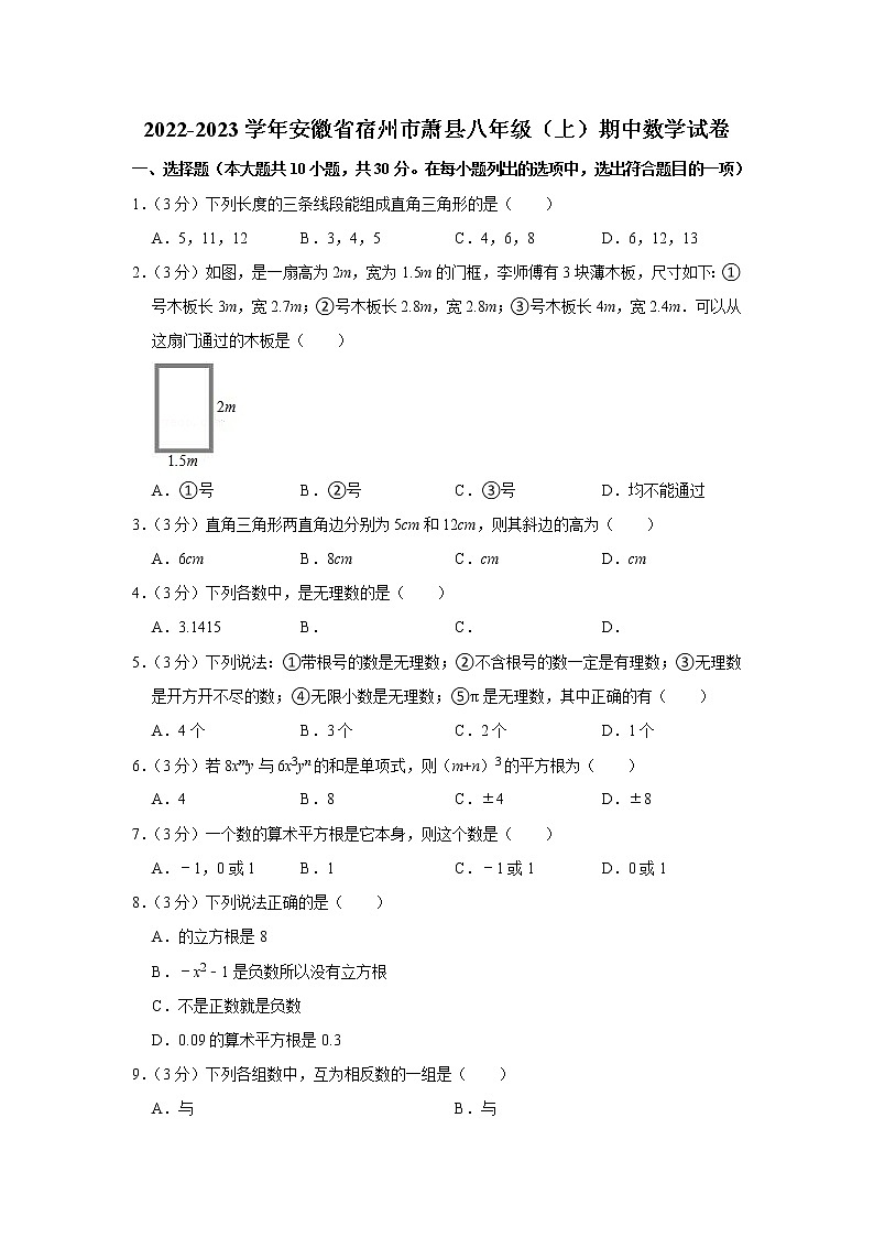 2022-2023学年安徽省宿州市萧县八年级(上)期中数学试卷01
