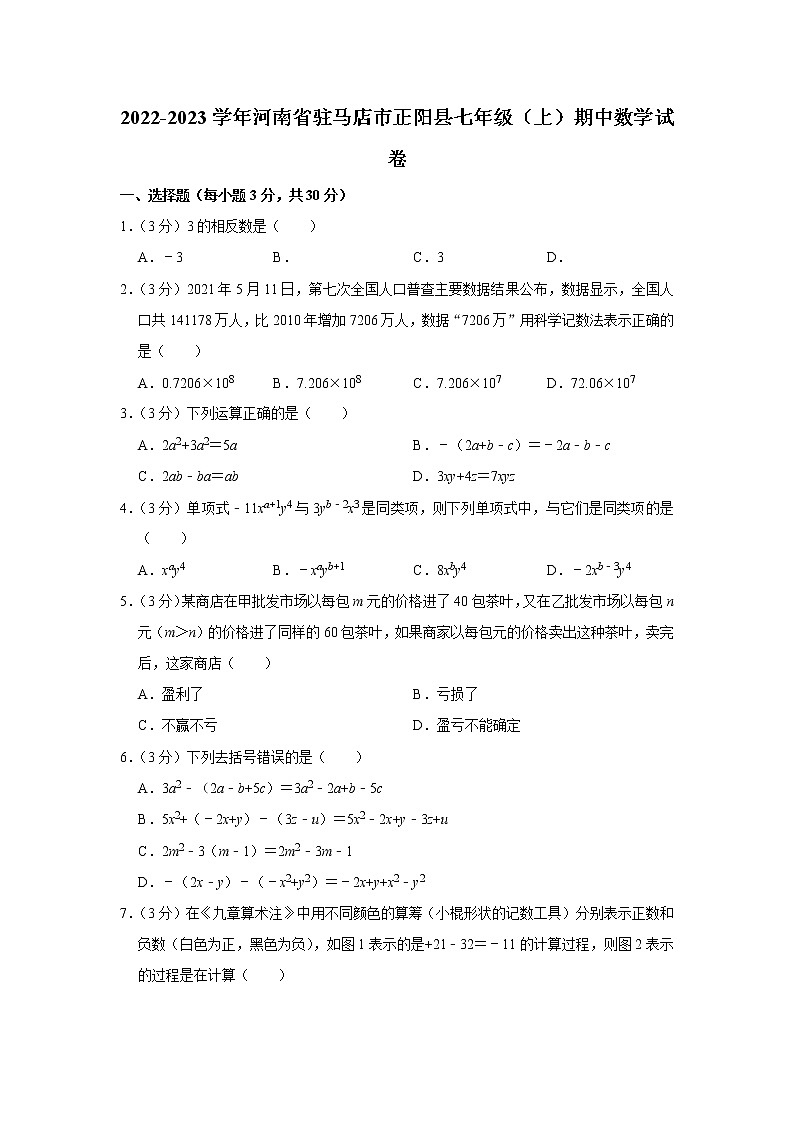 2022-2023学年河南省驻马店市正阳县七年级(上)期中数学试卷第1页