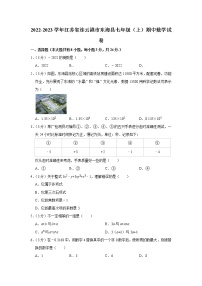 2022-2023学年江苏省连云港市东海县七年级（上）期中数学试卷