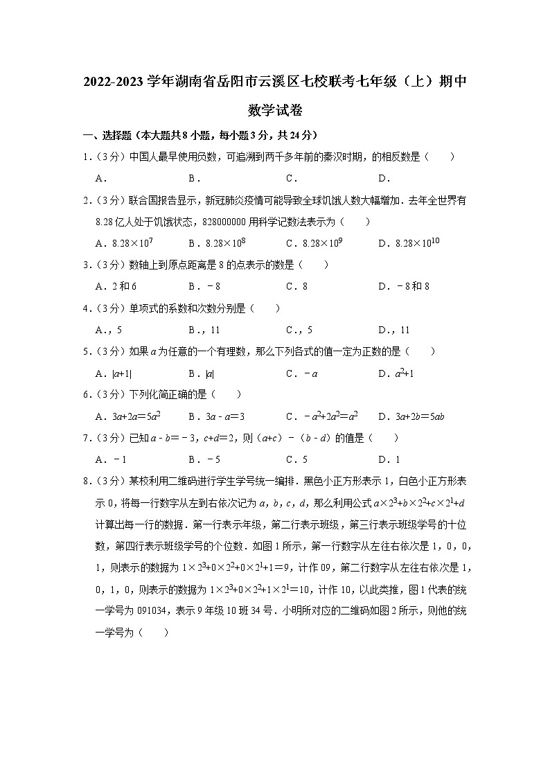 2022-2023学年湖南省岳阳市云溪区七校联考七年级(上)期中数学试卷01