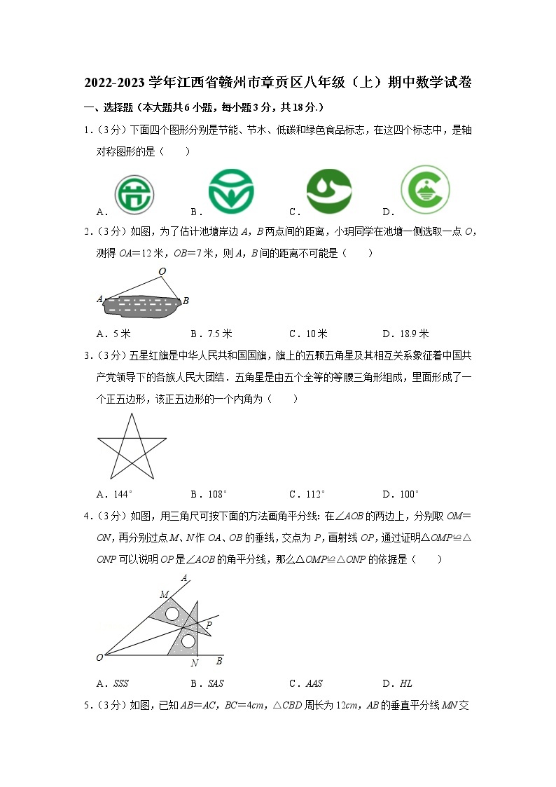 2022-2023学年江西省赣州市章贡区八年级（上）期中数学试卷01