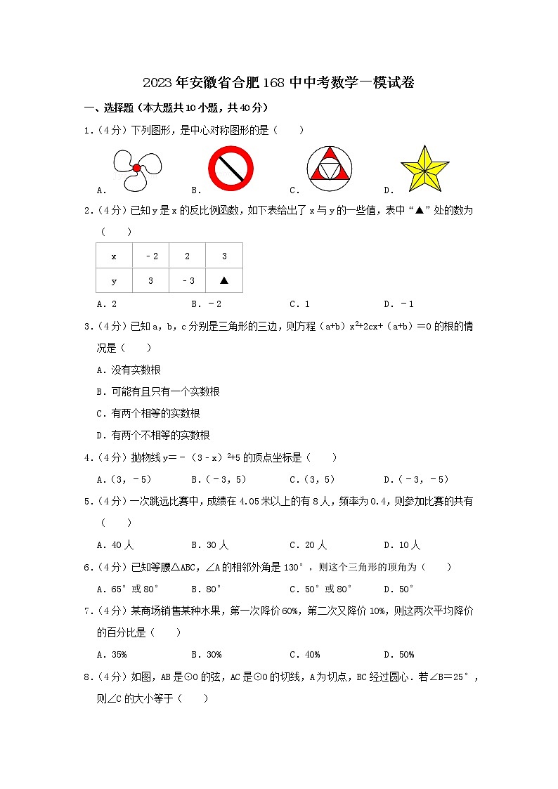 2023年安徽省合肥168中中考数学一模试卷第1页