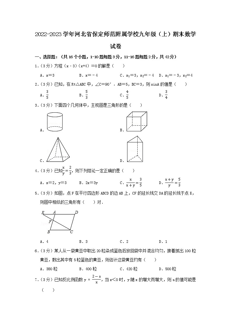 2022-2023学年河北省保定师范附属学校九年级(上)期末数学试卷第1页
