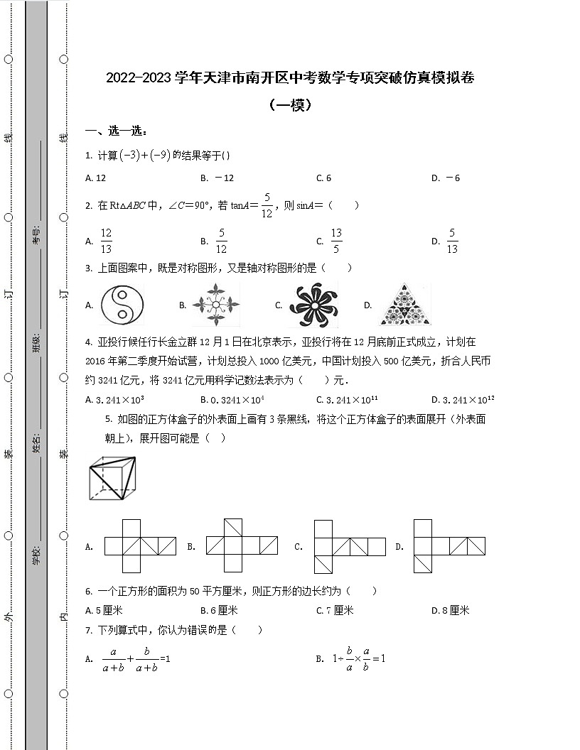 2022-2023學(xué)年天津市南開區(qū)中考數(shù)學(xué)專項(xiàng)突破仿真模擬卷（一模二模）含解析第1頁(yè)