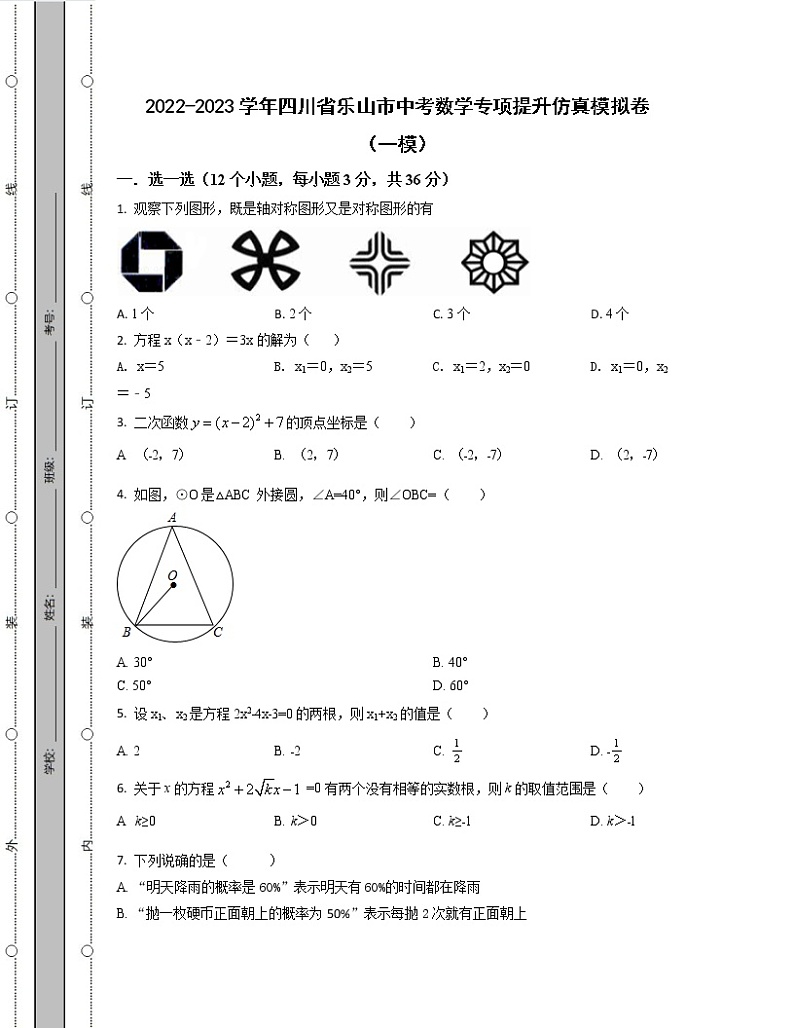 2022-2023学年四川省乐山市中考数学专项提升仿真模拟卷(一模二模)含解析01