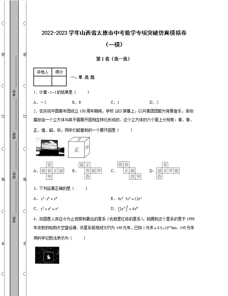 2022-2023学年山西省太原市中考数学专项突破仿真模拟卷(一模二模)含解析第1页