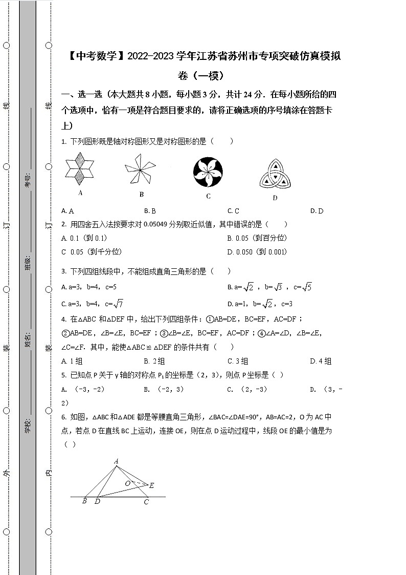 【中考数学】2022-2023学年江苏省苏州市专项突破仿真模拟卷(一模二模)含解析01