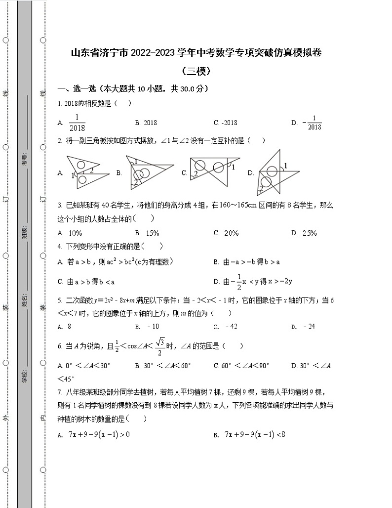 山东省济宁市2022-2023学年中考数学专项突破仿真模拟卷(三模四模)含解析第1页