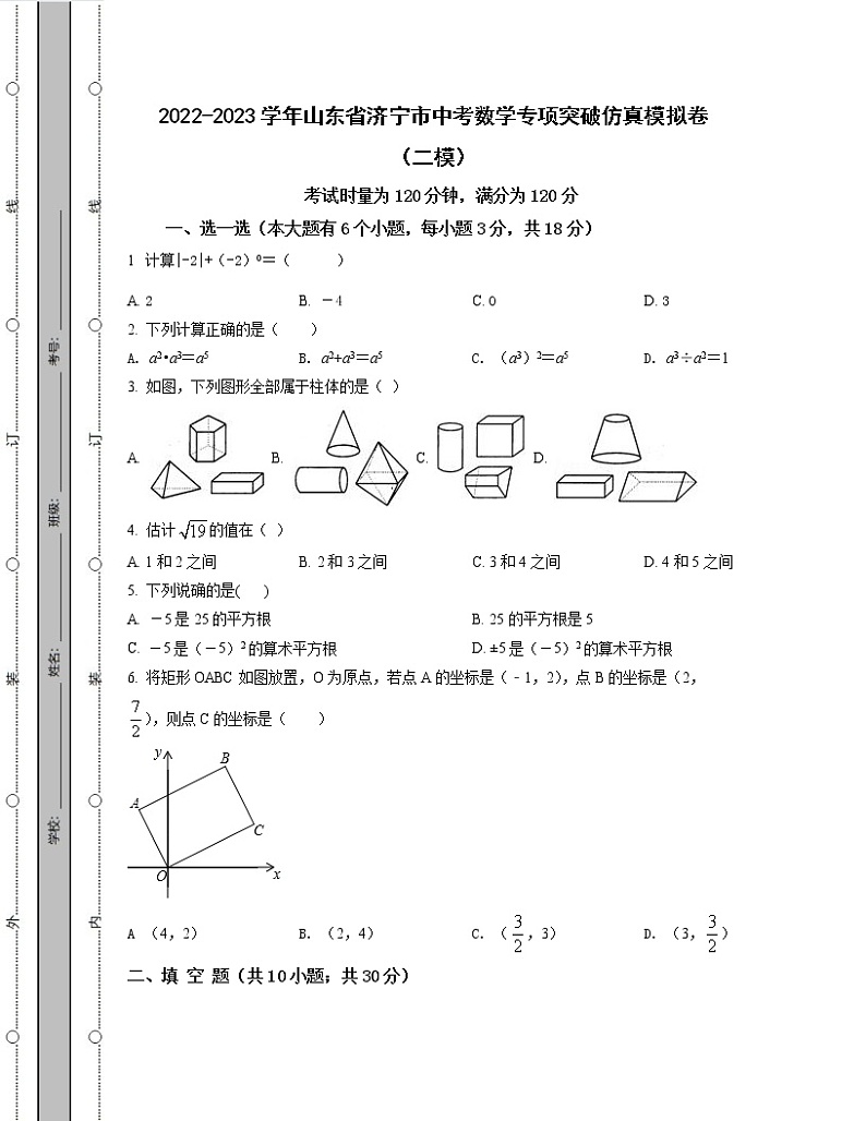 2022-2023学年山东省济宁市中考数学专项突破仿真模拟卷(二模三模)含解析01