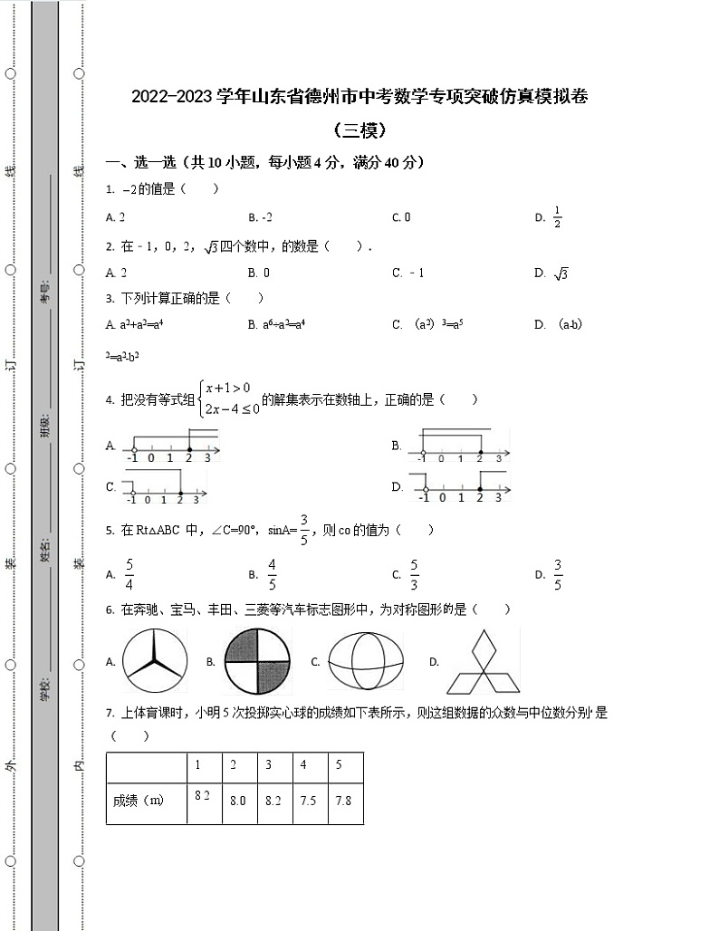 2022-2023学年山东省德州市中考数学专项突破仿真模拟卷(三模四模)含解析01