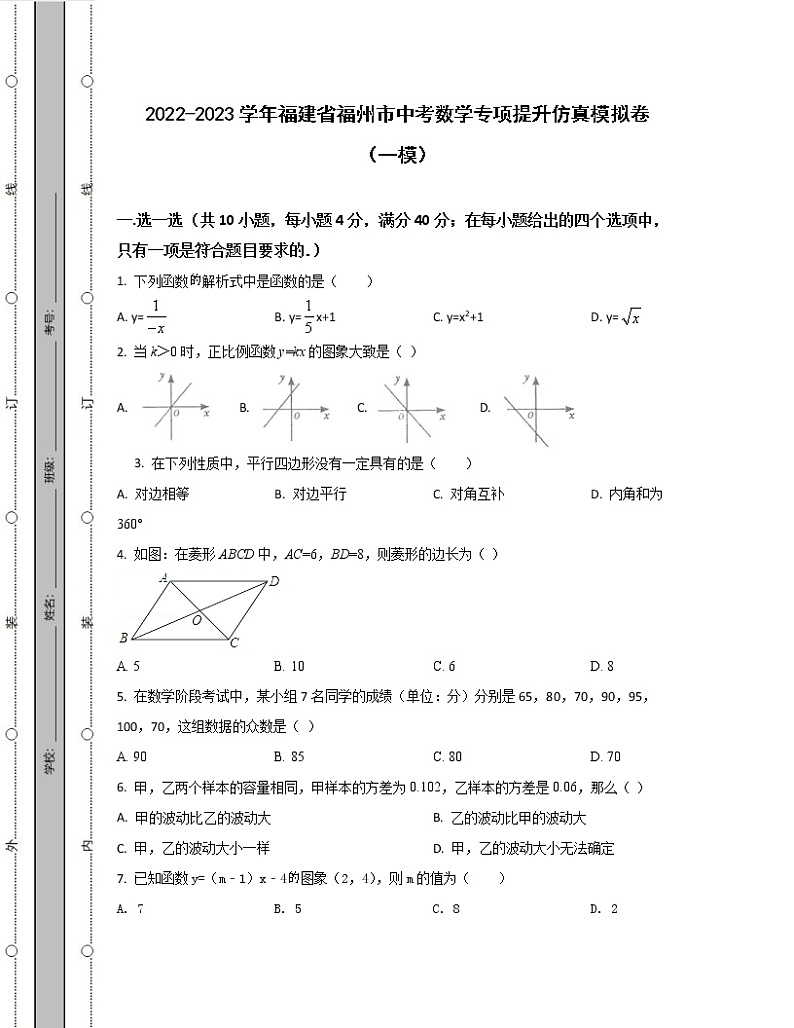 2022-2023学年福建省福州市中考数学专项提升仿真模拟卷(一模二模)含解析第1页