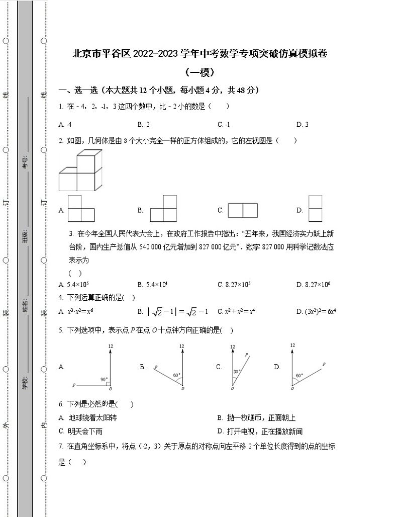 北京市平谷区2022-2023学年中考数学专项突破仿真模拟卷(一模二模)含解析01