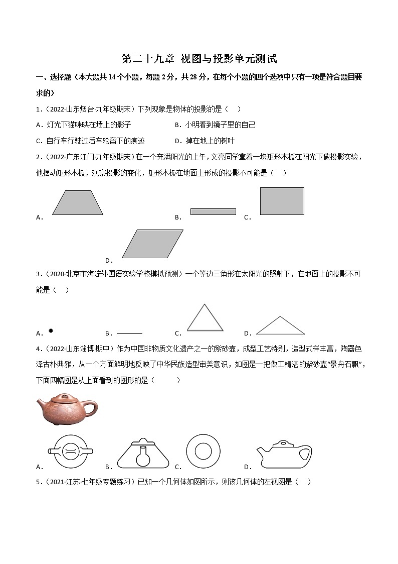 第二十九章 视图与投影单元测试-2022-2023九年级下册基础考点三步通关(原卷版)(人教版)第1页
