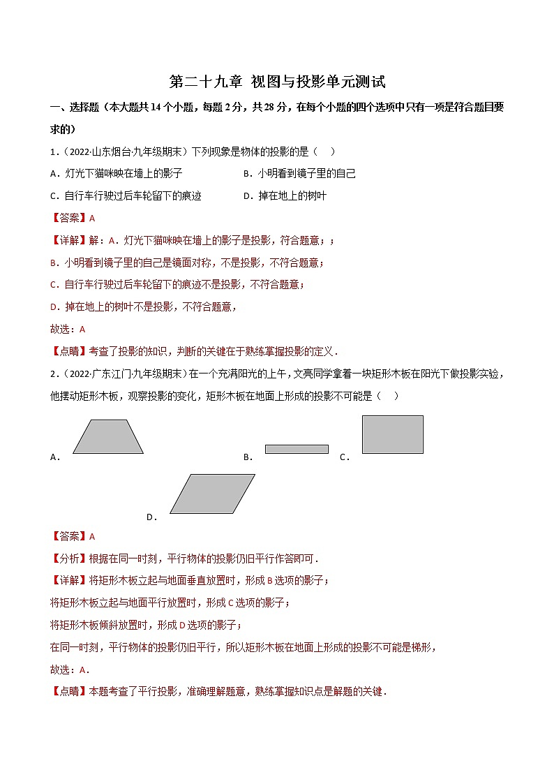 第二十九章 视图与投影单元测试-2022-2023九年级下册基础考点三步通关(解析版)(人教版)第1页