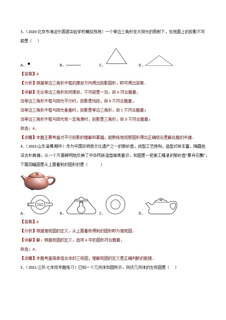 第二十九章 视图与投影单元测试-2022-2023九年级下册基础考点三步通关(解析版)(人教版)第2页