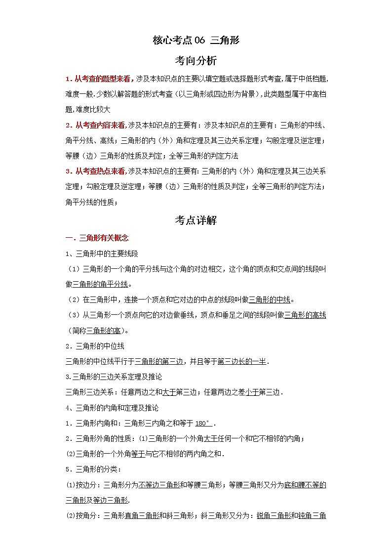 备战2023年数学新中考二轮复习热点透析 核心考点06三角形(解析版)第1页
