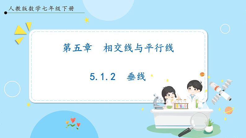 【人教版】七下数学 5.1.2垂线(课件)01