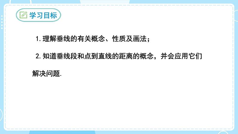 【人教版】七下数学 5.1.2垂线(课件)02