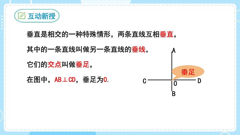 【人教版】七下数学 5.1.2垂线(课件)06