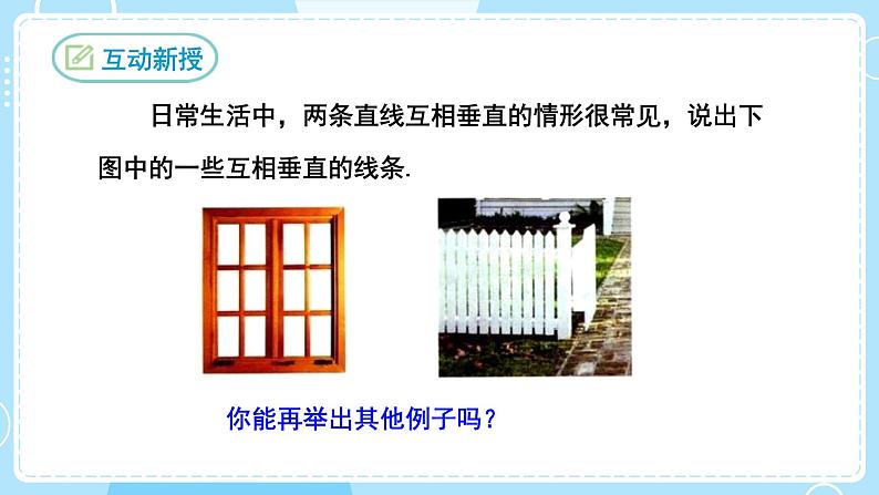 【人教版】七下数学 5.1.2垂线(课件)08