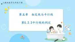 【人教版】七下数学  5.2.2平行线的判定（课件）