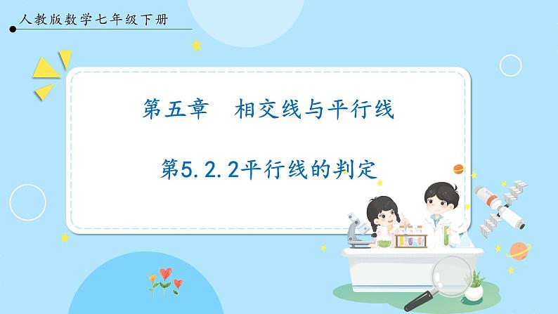 【人教版】七下数学 5.2.2平行线的判定(课件)第1页