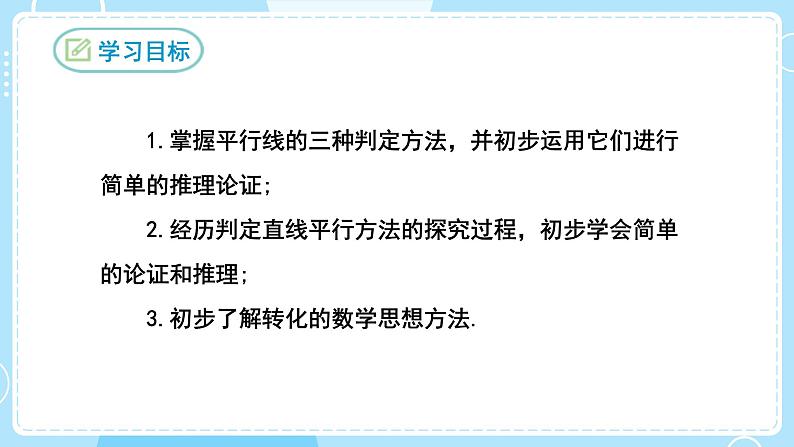 【人教版】七下数学 5.2.2平行线的判定(课件)第2页