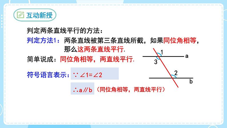 【人教版】七下数学 5.2.2平行线的判定(课件)第7页